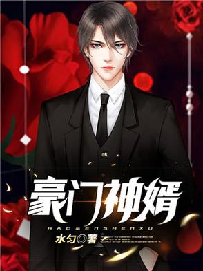 豪门神婿田柱刘金凤免费阅读